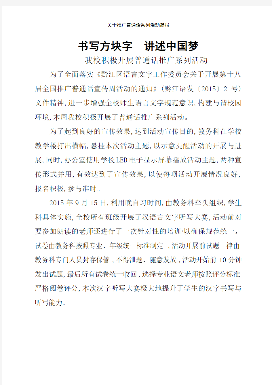 关于推广普通话系列活动简报