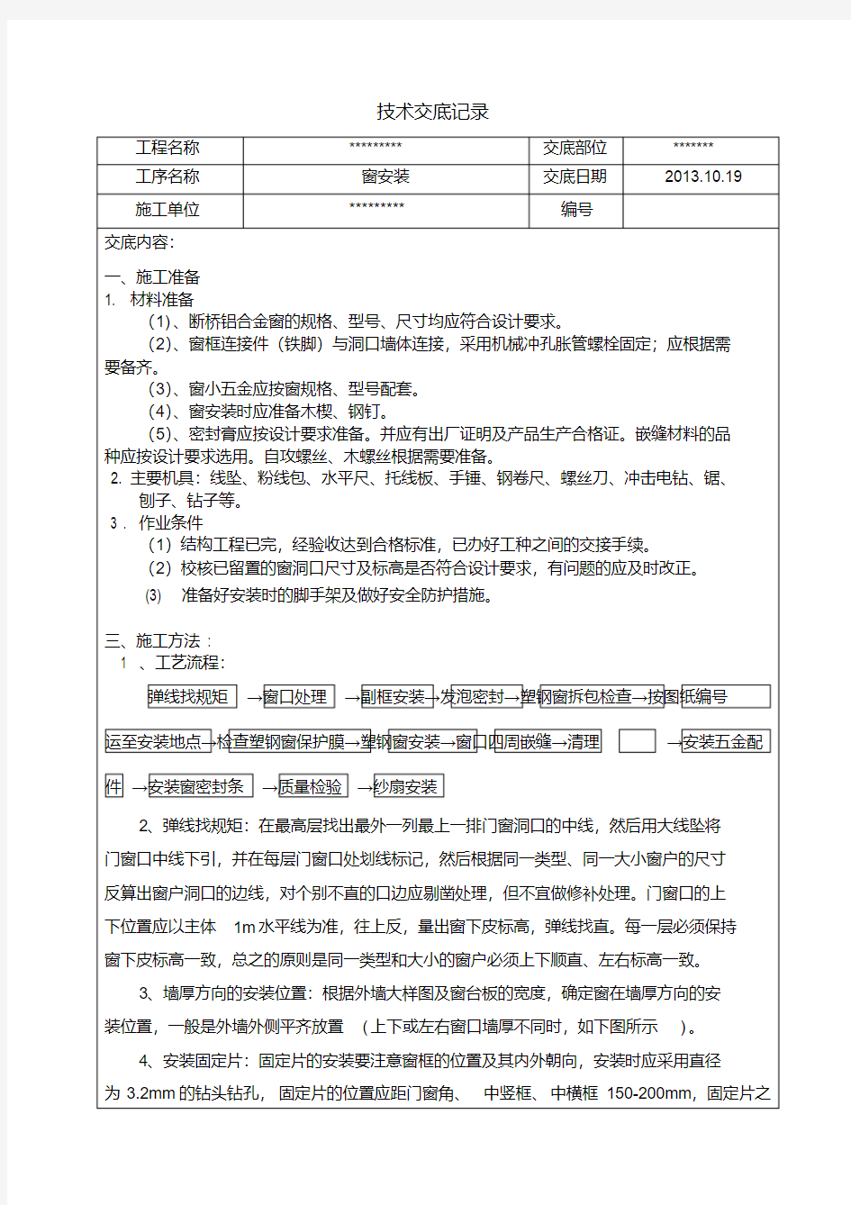 断桥铝合金窗安装技术交底