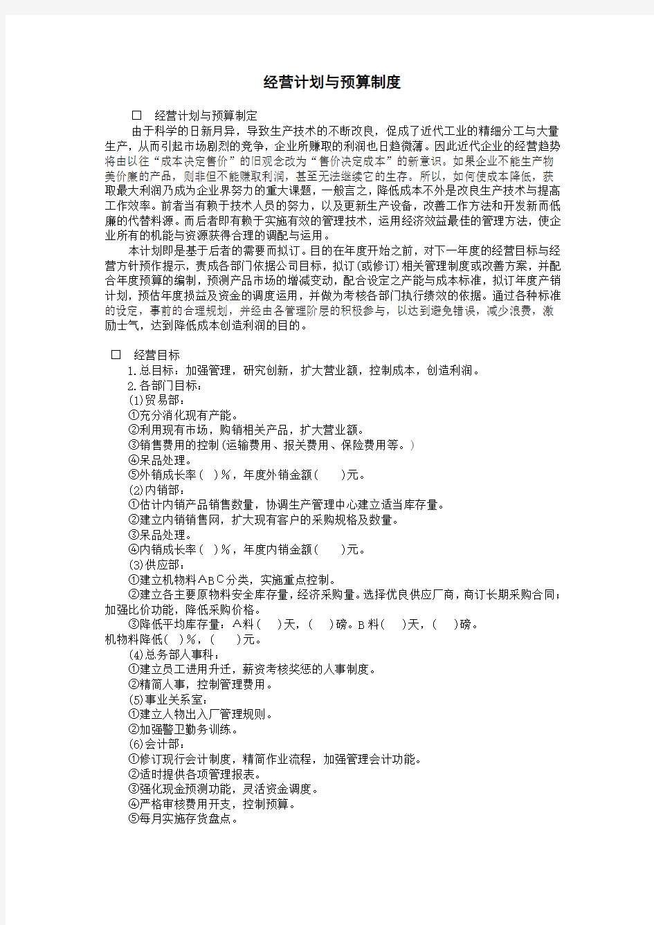 经营计划与预算制度