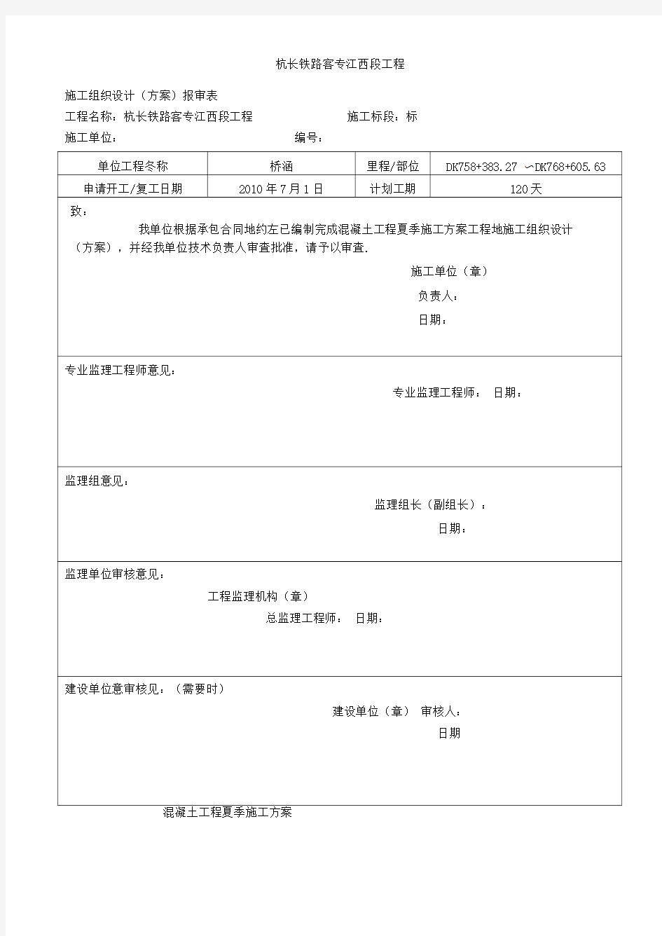 混凝土工程夏季施工方案-8wr