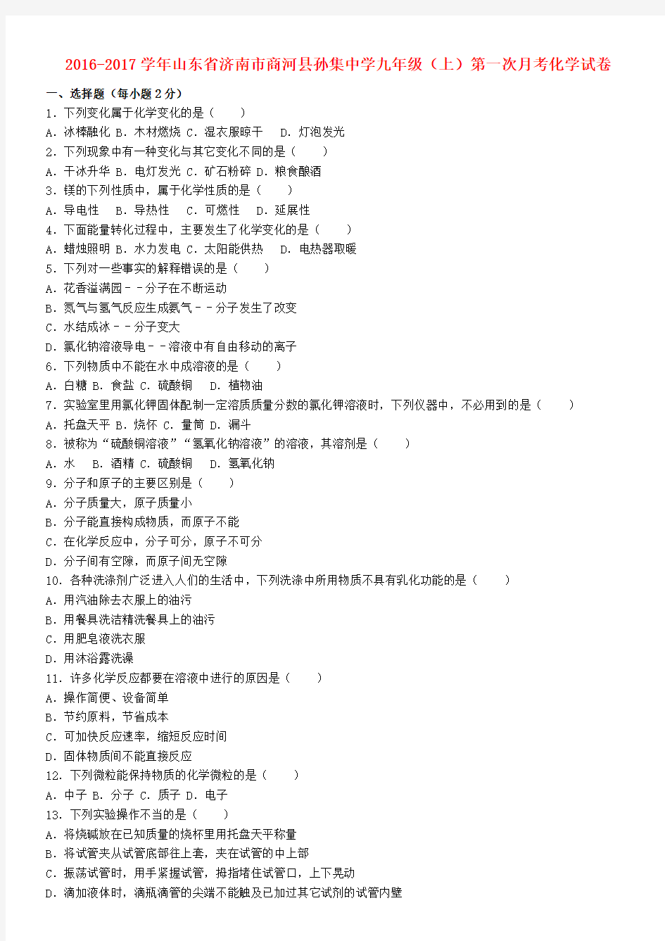 九年级化学上学期第一次月考试卷(含解析) 鲁教版