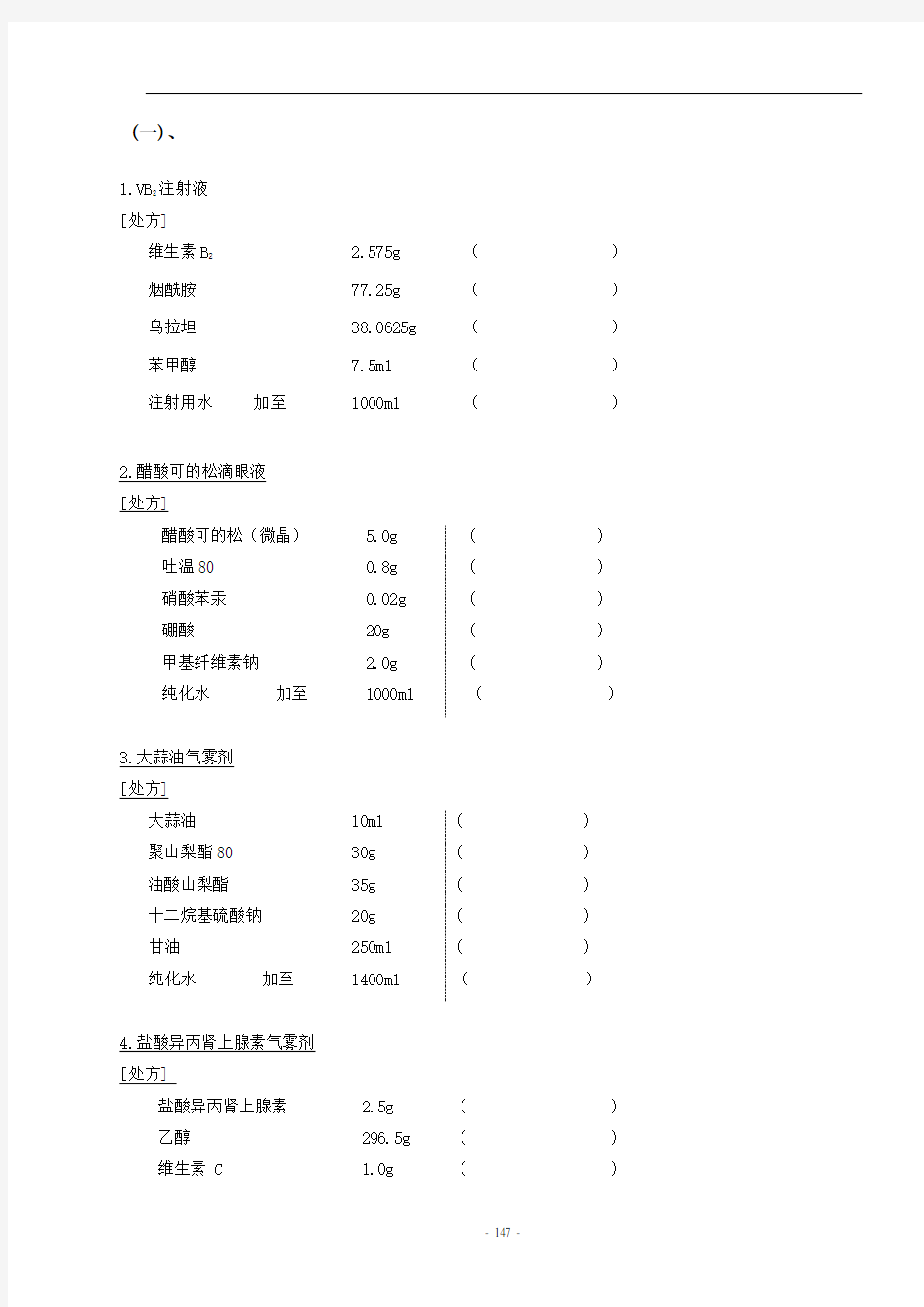 (完整word版)处方分析题