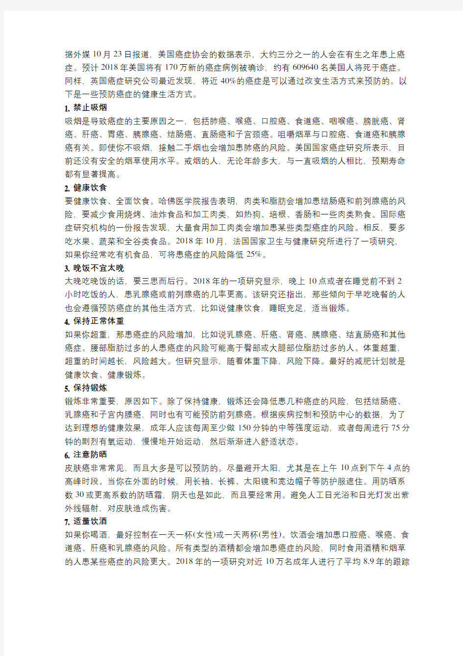 改变十种生活方式 远离患癌风险