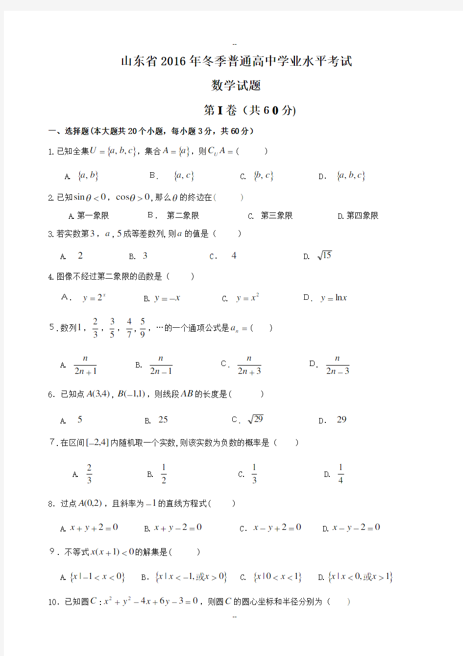 -山东省学业水平考试数学真题+答案