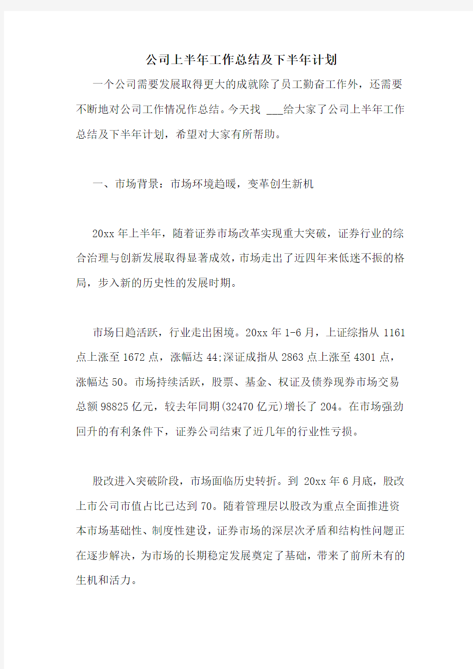 公司上半年工作总结及下半年计划