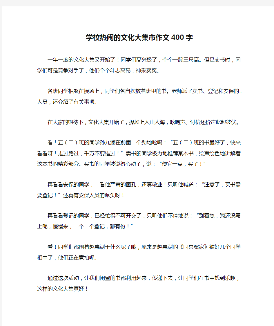 学校热闹的文化大集市作文400字