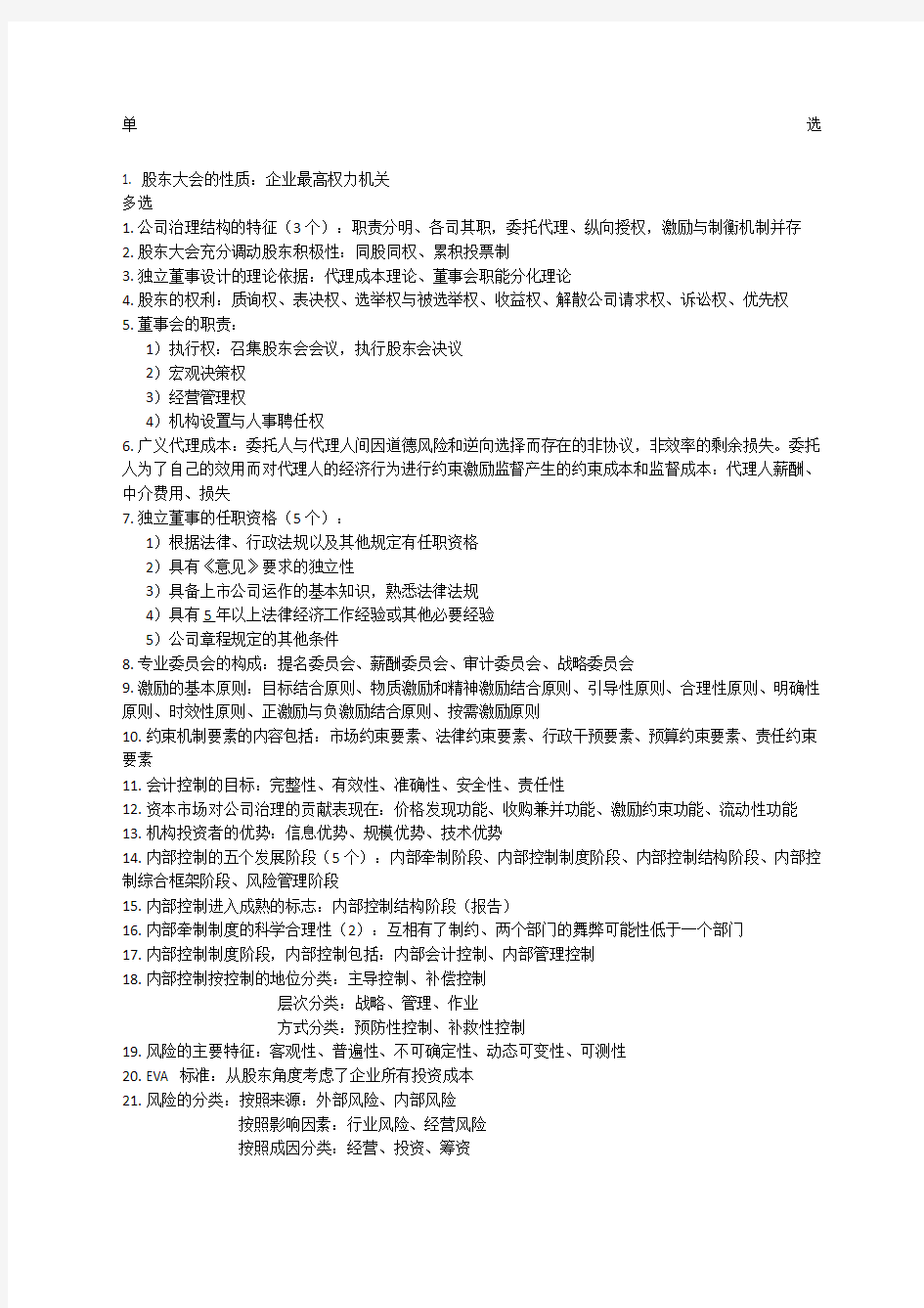 公司治理与内部控制