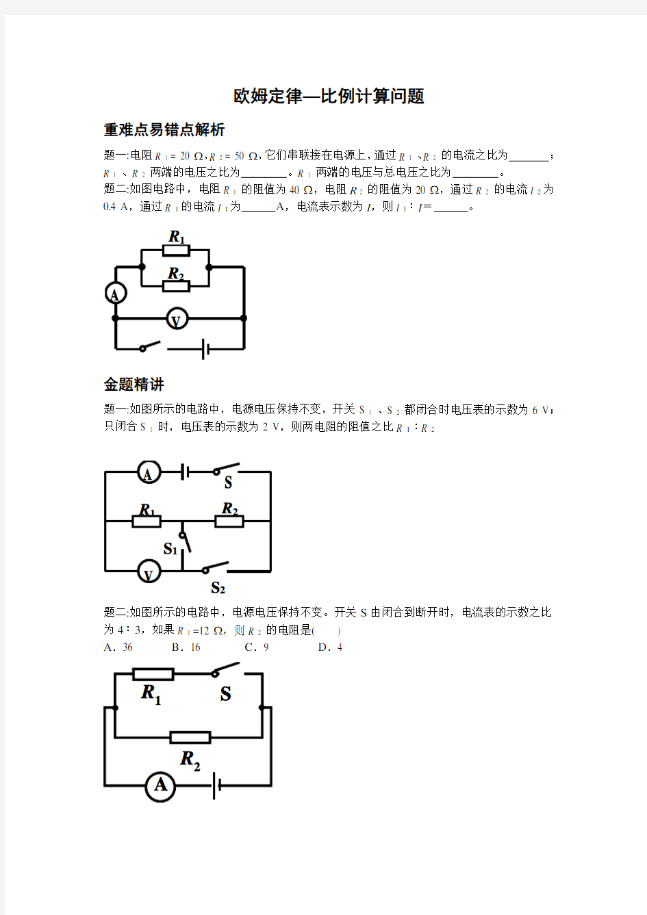 2021新人教版物理九年级17.2《欧姆定律-比例计算问题》word讲义