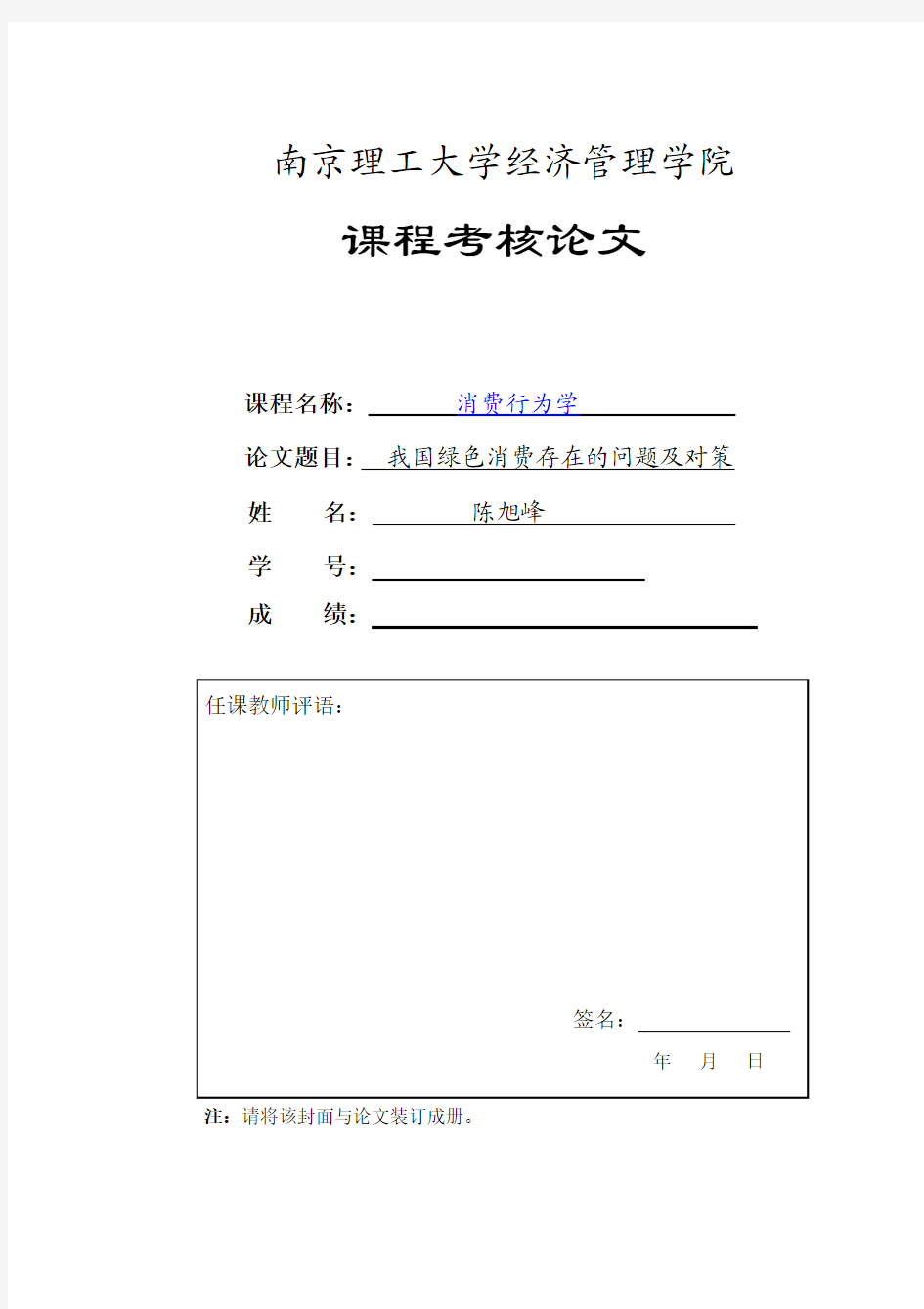 中国绿色消费存在的问题及对策研究