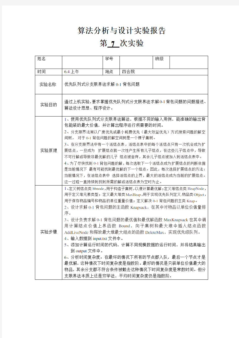 优先队列式分支限界法求解0-1背包问题