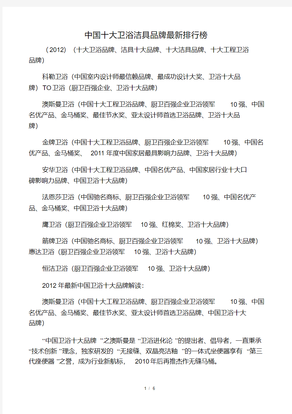 中国十大卫浴洁具品牌最新排行榜(2012).pdf