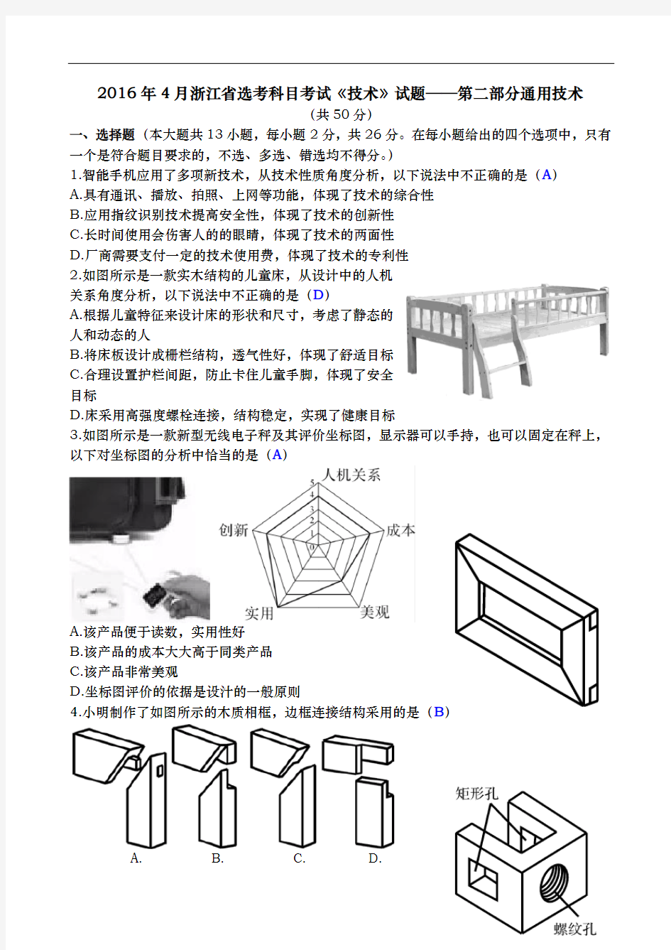 浙江省选考科目考试《技术》试题——第二部分通用技术清晰版有完整答案