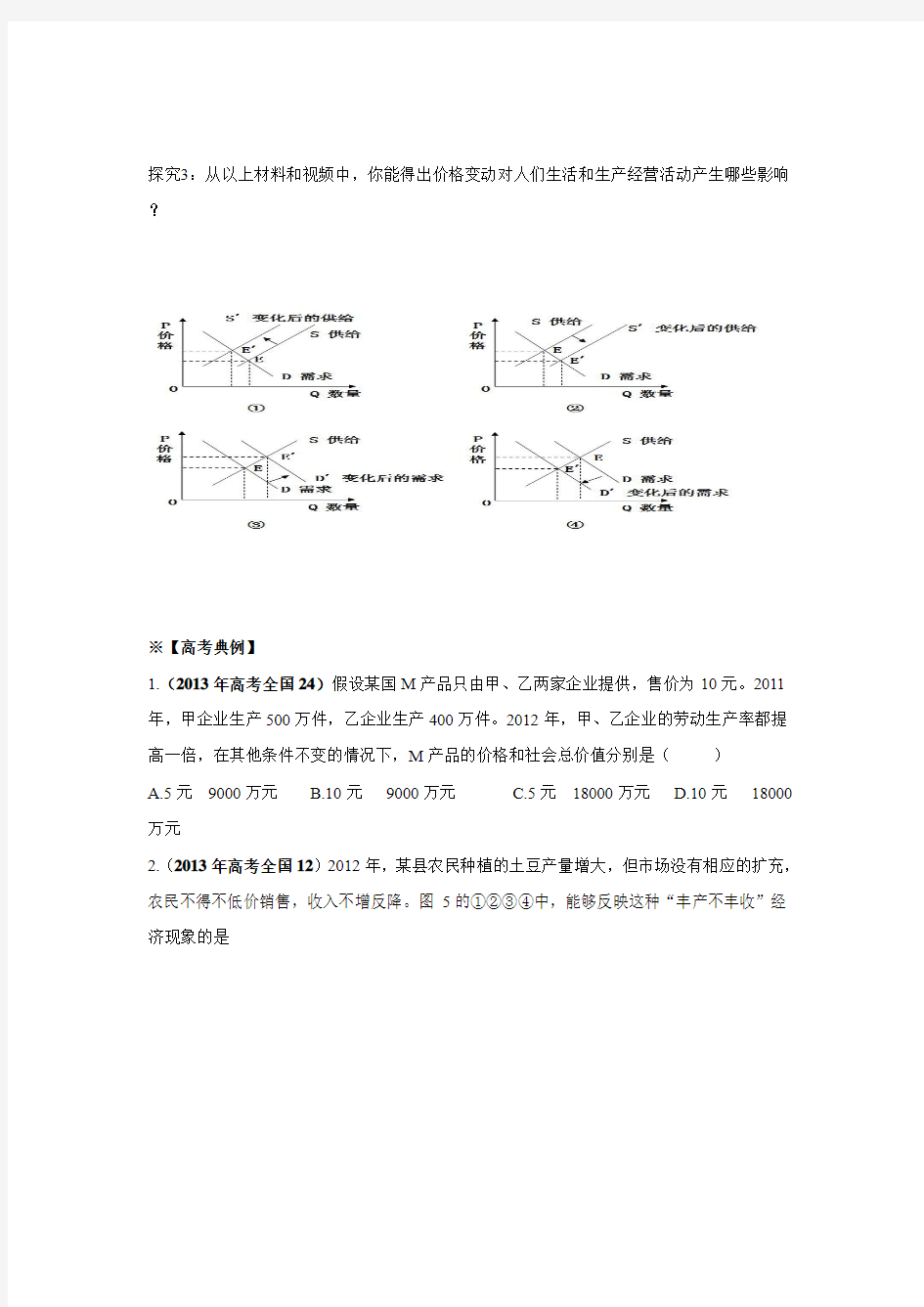 石榴高级中学2016届高三政治一轮复习必修一经济生活全套教学案2多变的价格.doc