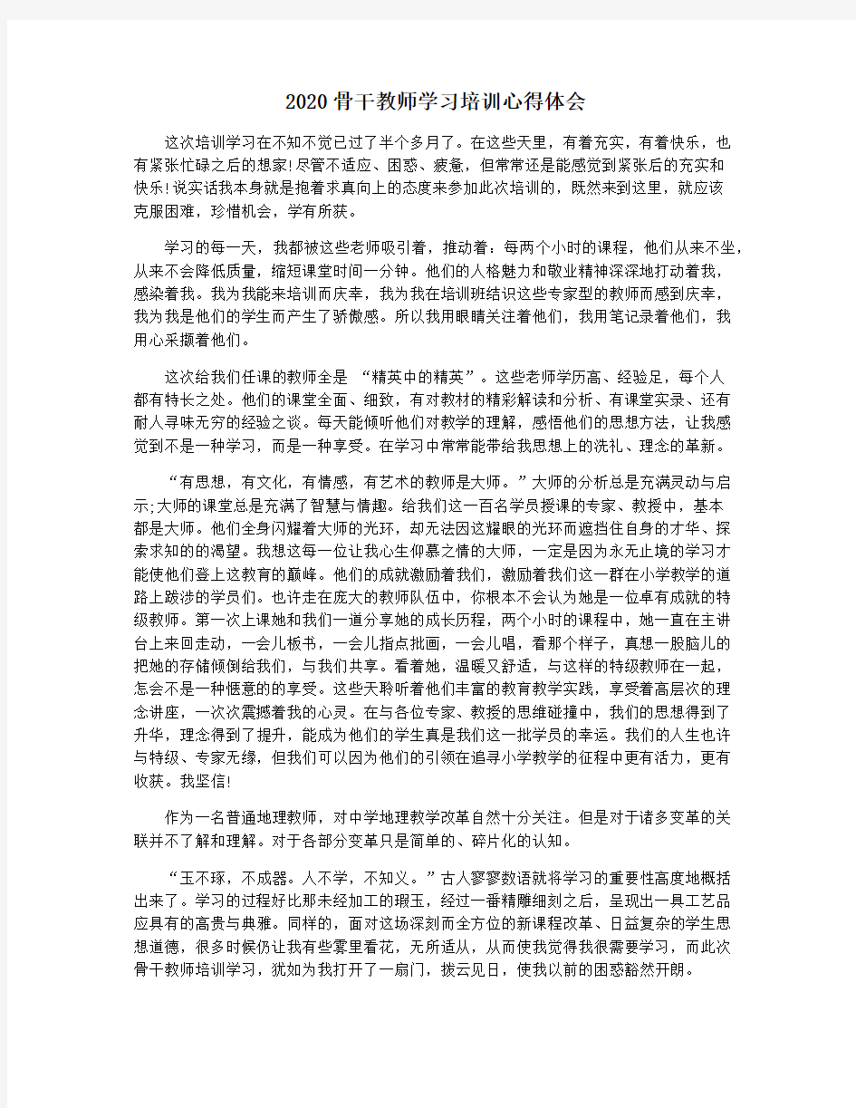 2020骨干教师学习培训心得体会