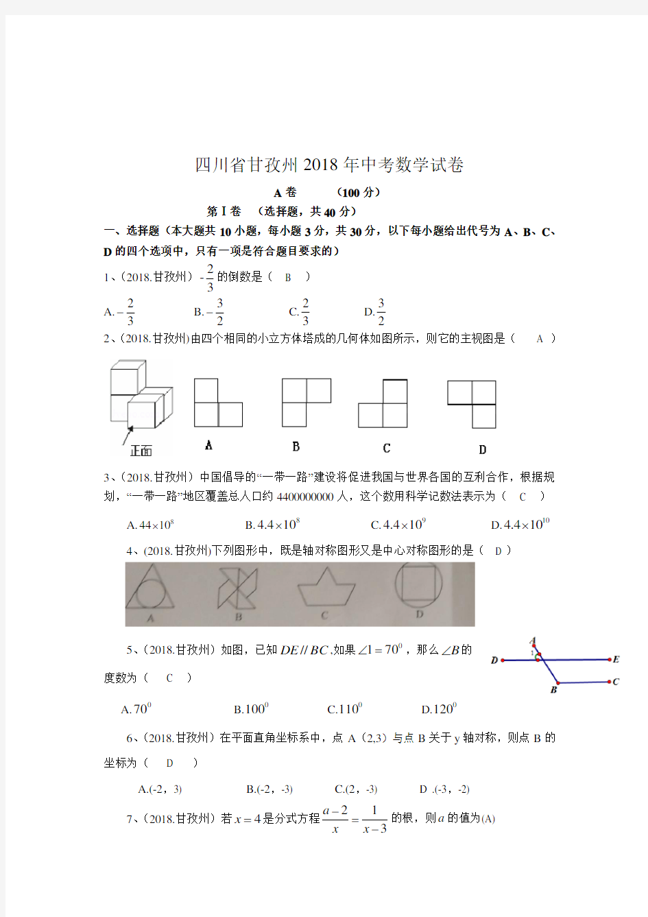 四川省甘孜州2018年中考数学试卷(含答案)-真题