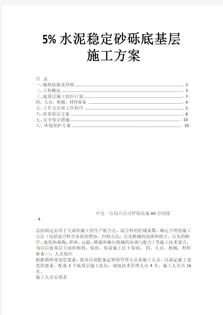 5%水泥稳定砂砾底基层  施工方案