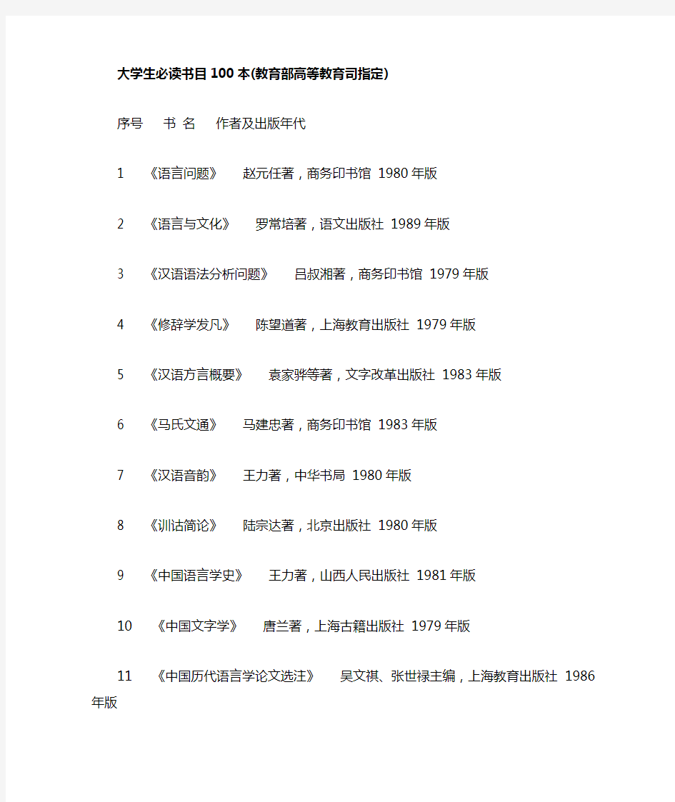 教育部指定大学生必读书目100本