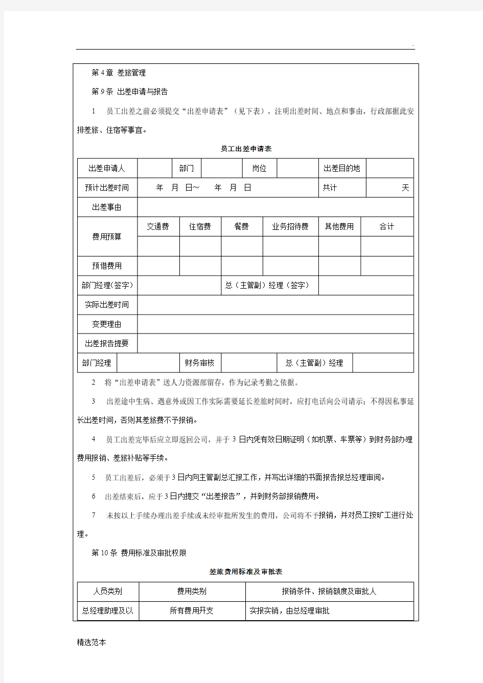 员工出差管理制度及表格模板