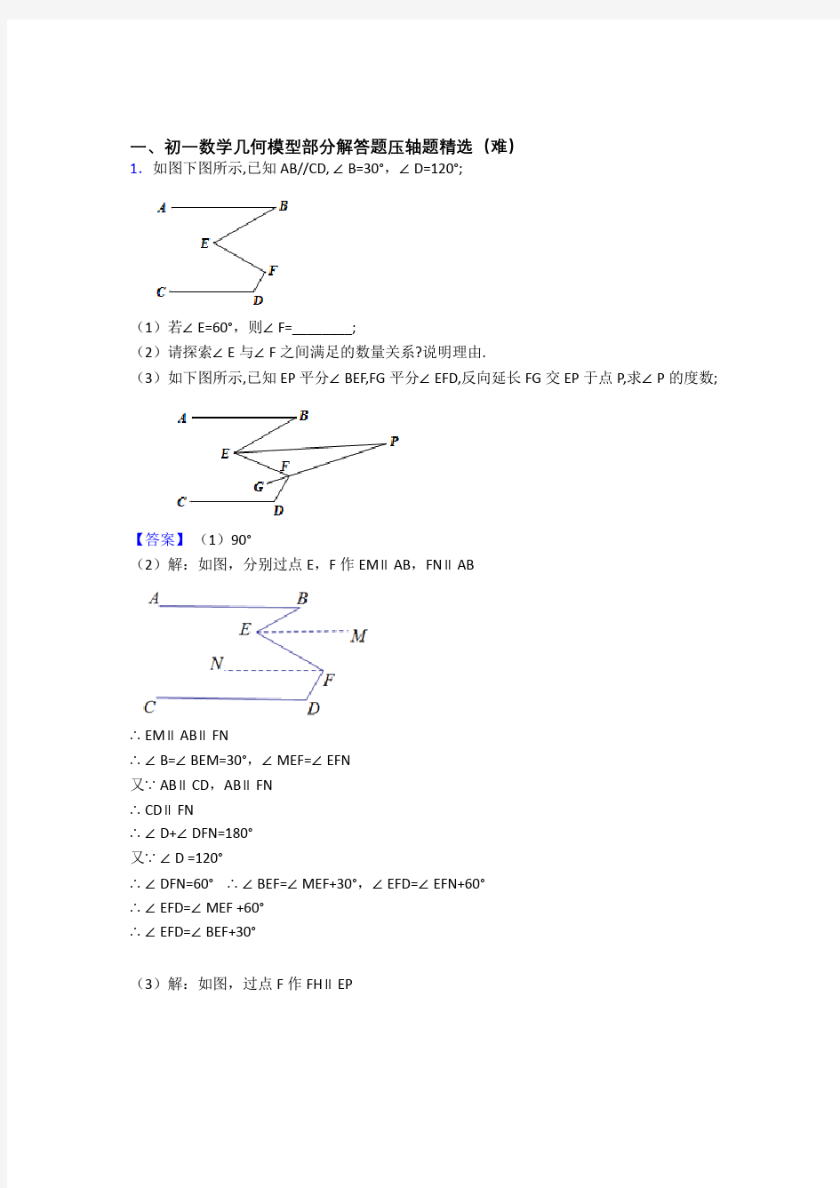 七年级平面图形的认识(一)专题练习(解析版)