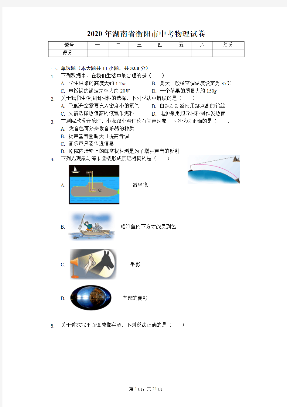 2020年湖南省衡阳市中考物理试卷附答案