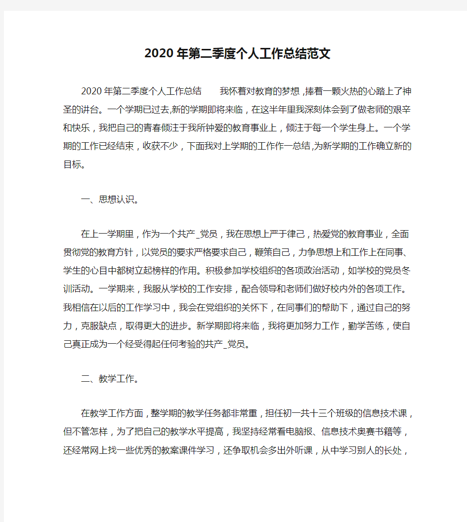 2020年第二季度个人工作总结范文