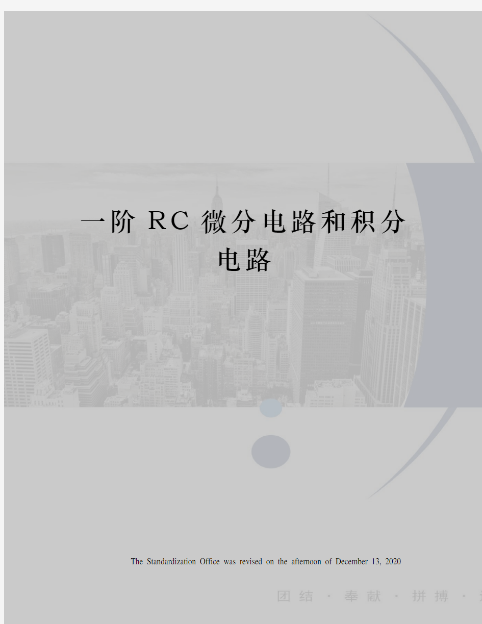 一阶RC微分电路和积分电路