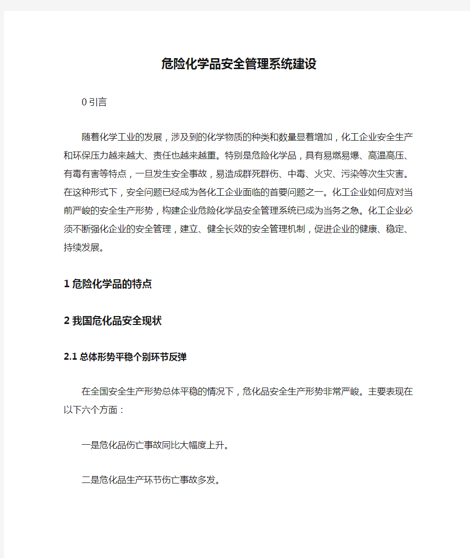 危险化学品安全管理系统建设