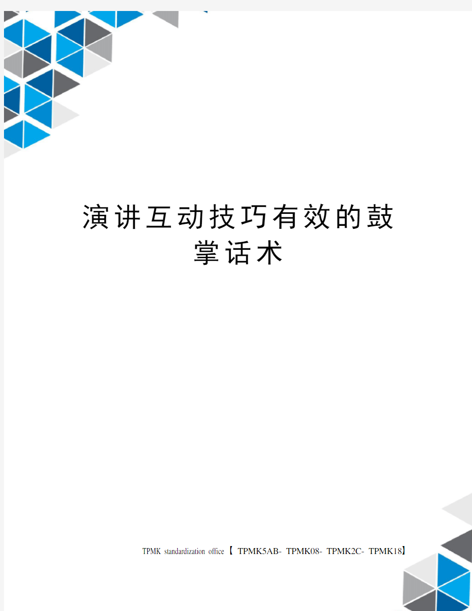 演讲互动技巧有效的鼓掌话术