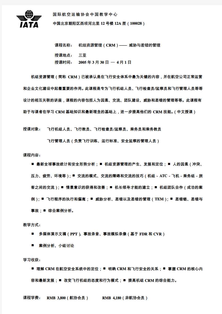 机组资源管理简称CRM已被承认是在飞行安全体系中最为关键的内容