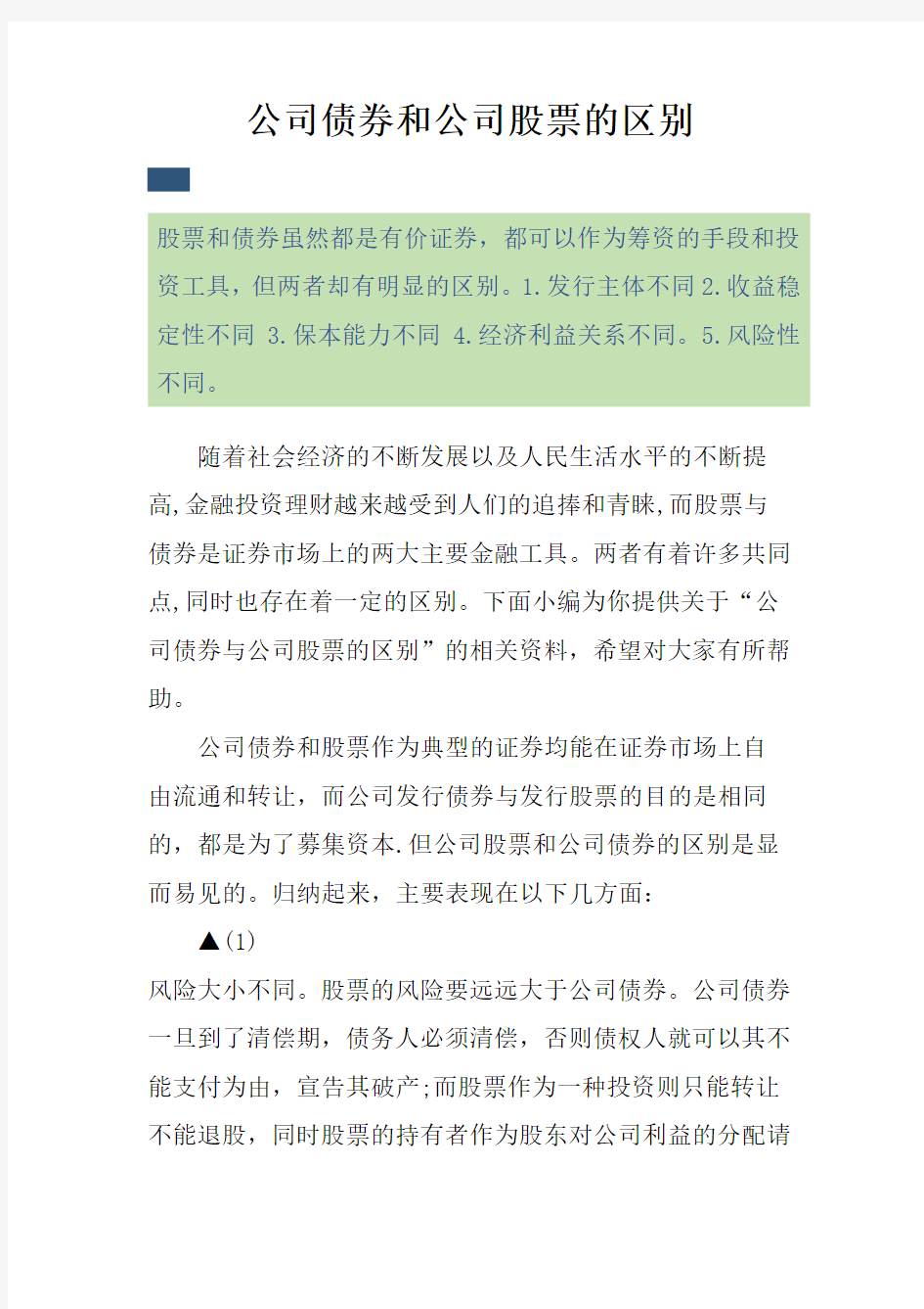 公司债券和公司股票的区别