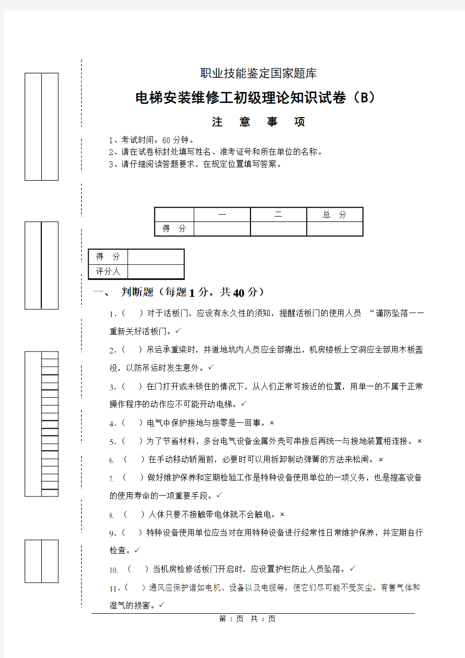 1、电梯安装维修工理论试卷(初级B卷)