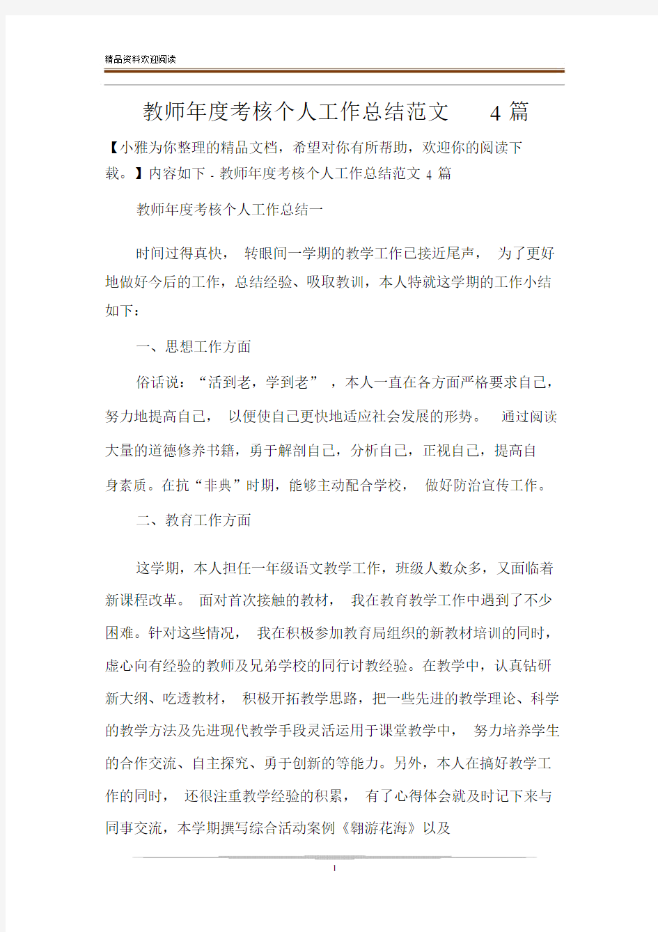 教师年度考核个人的工作总结计划精选范文4篇精选.docx