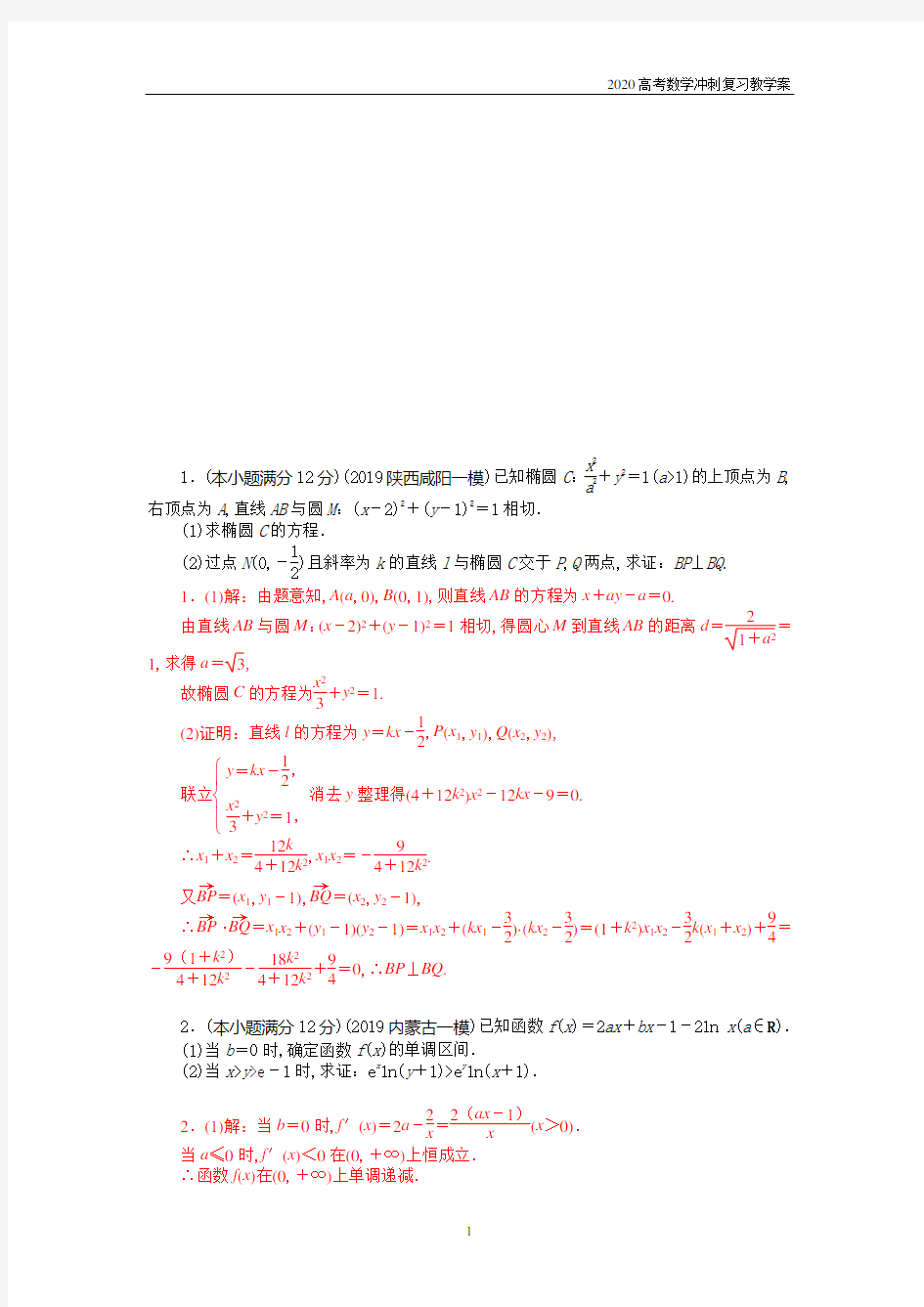 2020高考理科数学冲刺—压轴大题高分练一