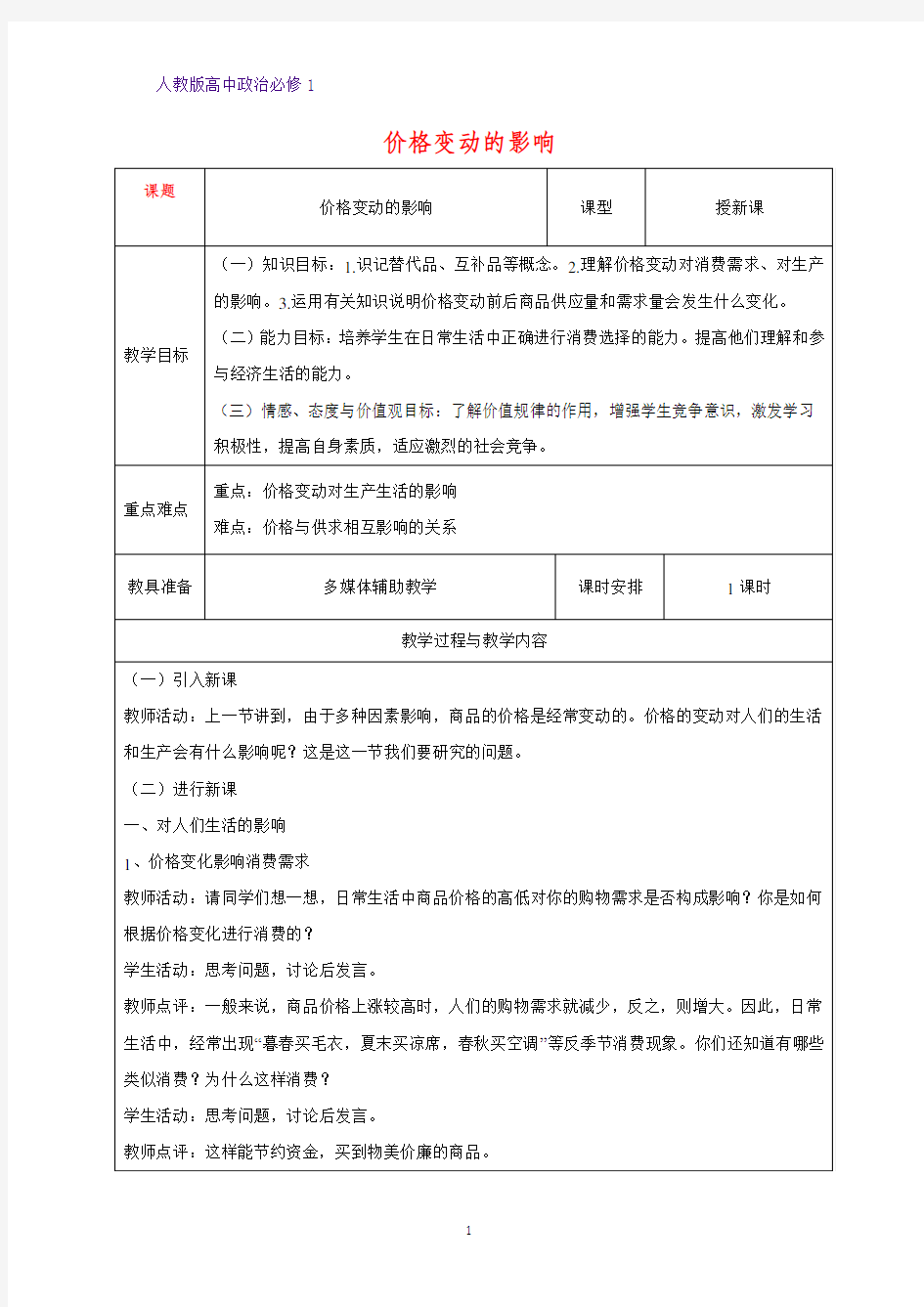 人教版高中政治必修1精品教学设计17：2.2 价格变动的影响教案