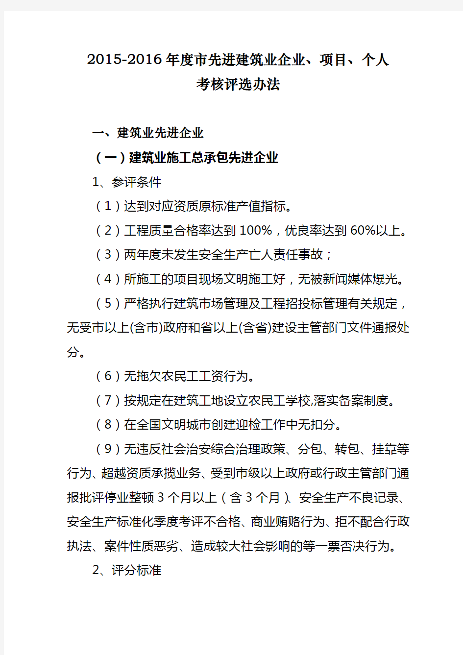 2015-2016年度长沙市先进建筑业企业、项目、个人考核评选办法 (1)