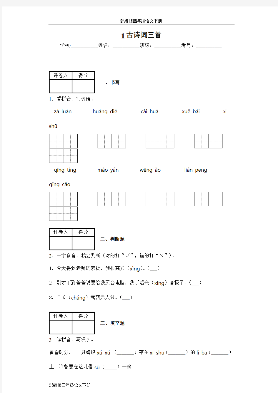 部编版四年级语文下册1古诗词三首同步作业检测试题(含答案)