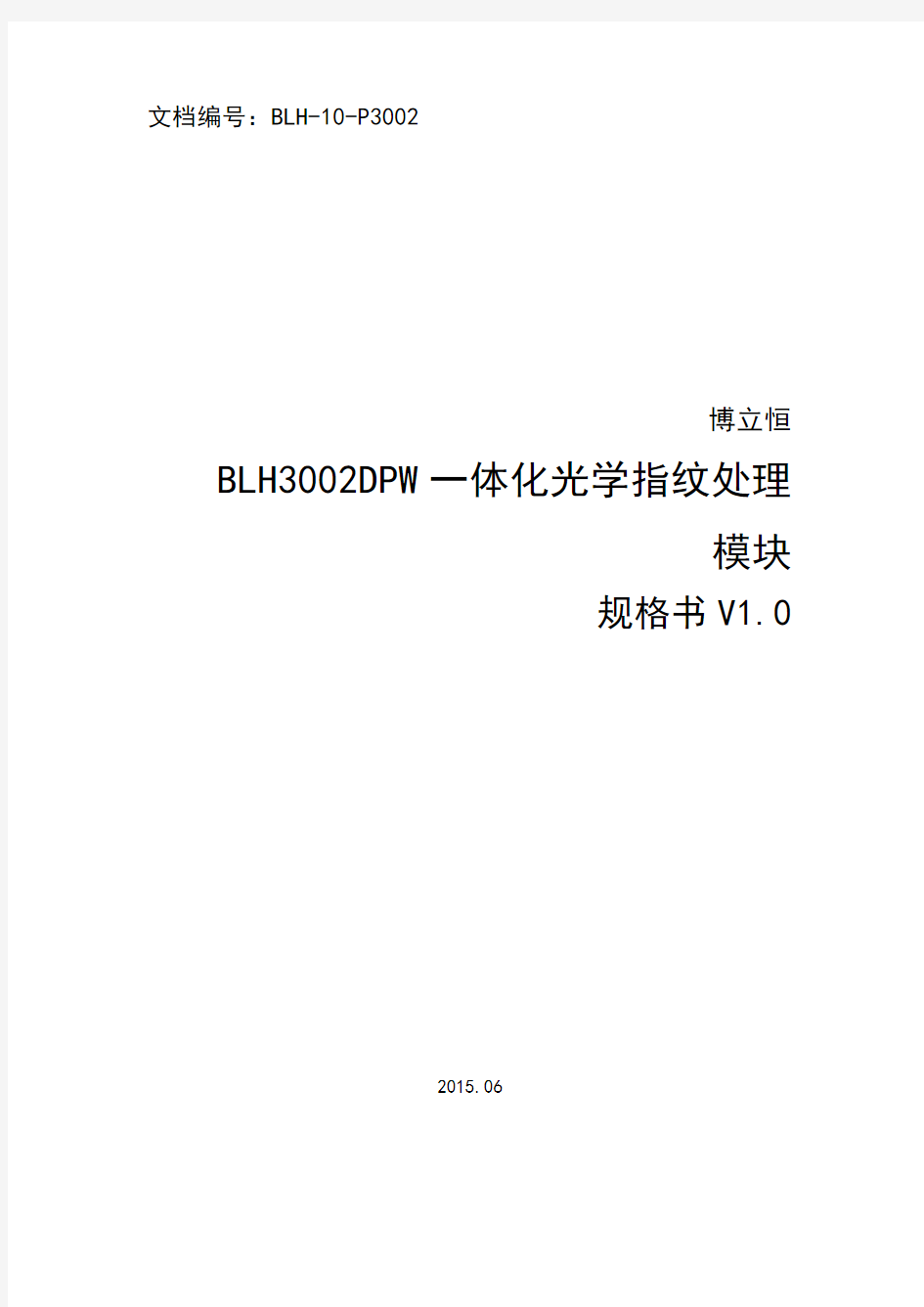 BLH3002DPW一体化光学指纹处理模块