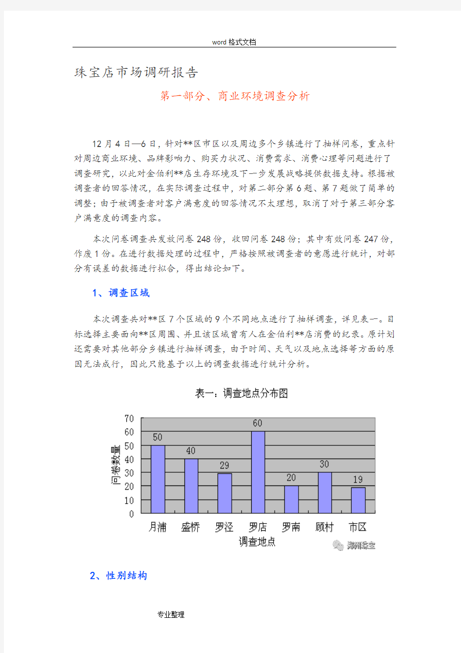 珠宝店市场调研报告文档