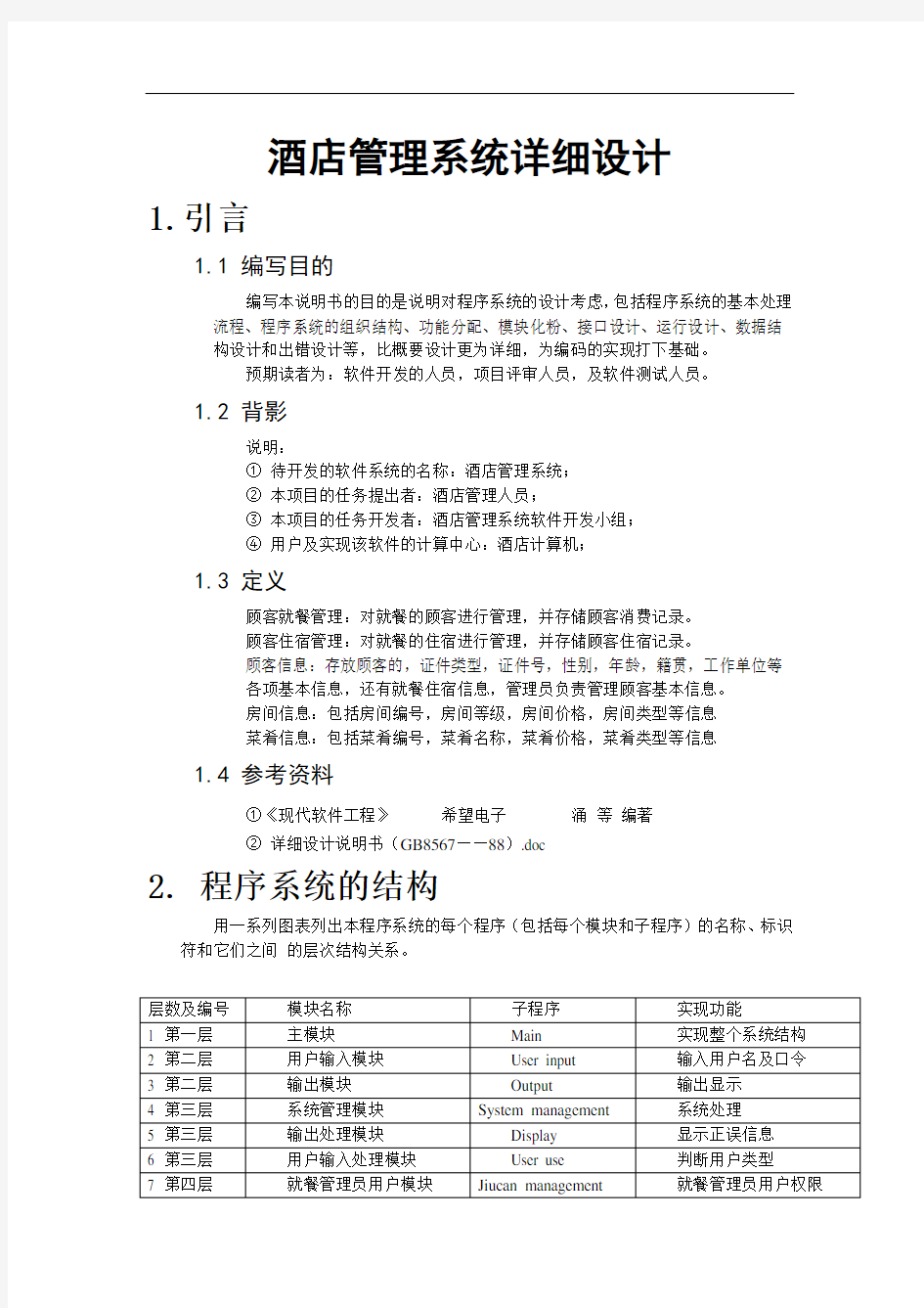 酒店管理系统详细设计