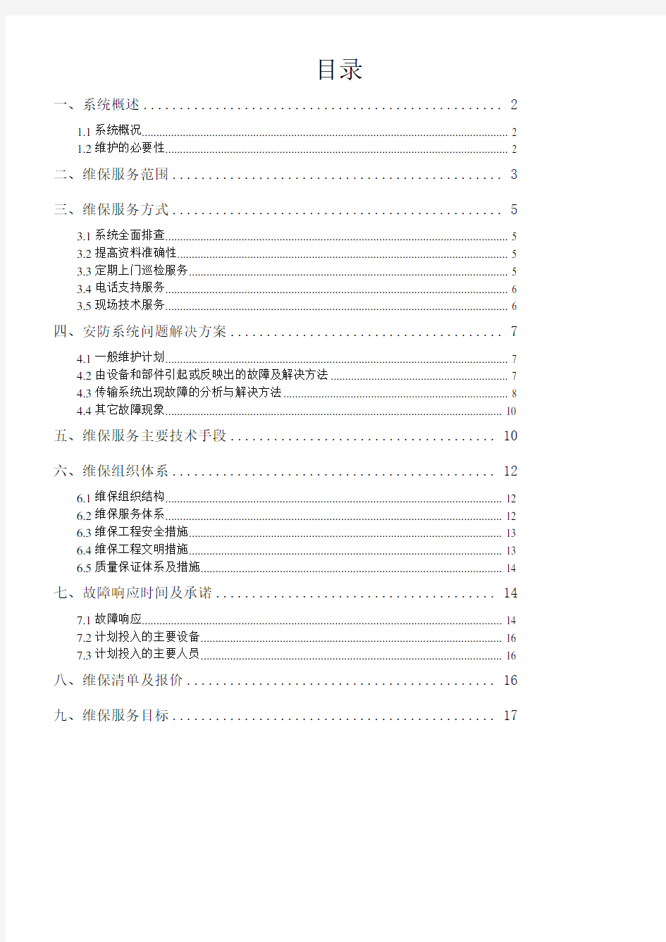 安防系统维保方案 