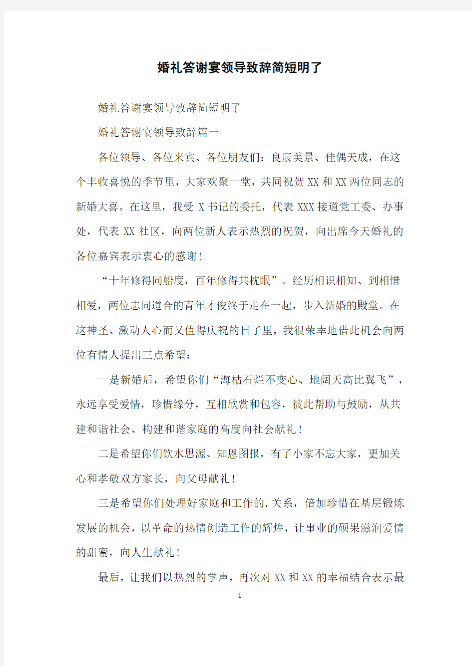 婚礼答谢宴领导致辞简短明了