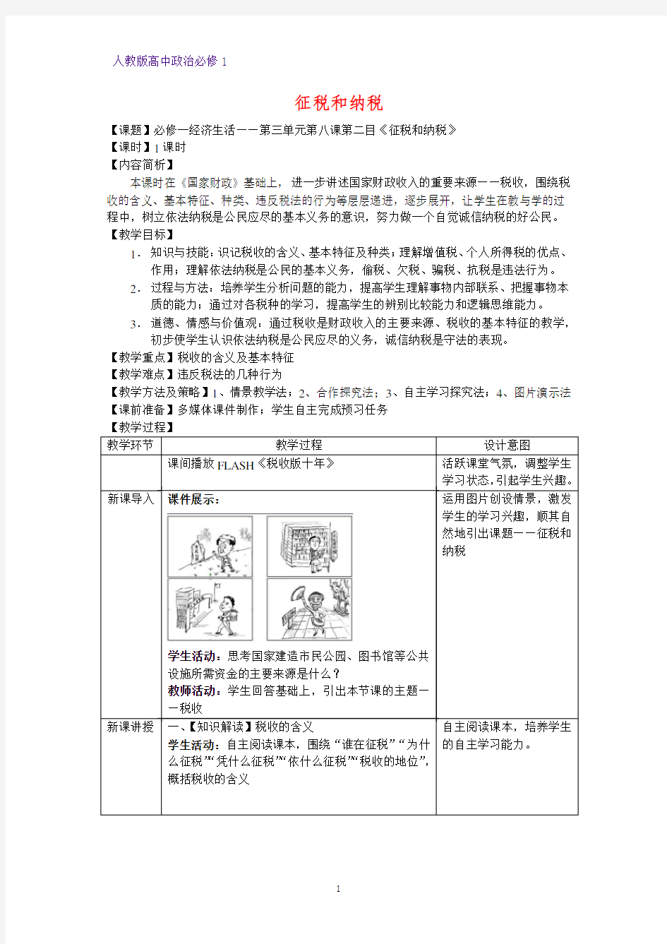 人教版高中政治必修1精品教学设计1：8.2 征税和纳税教案