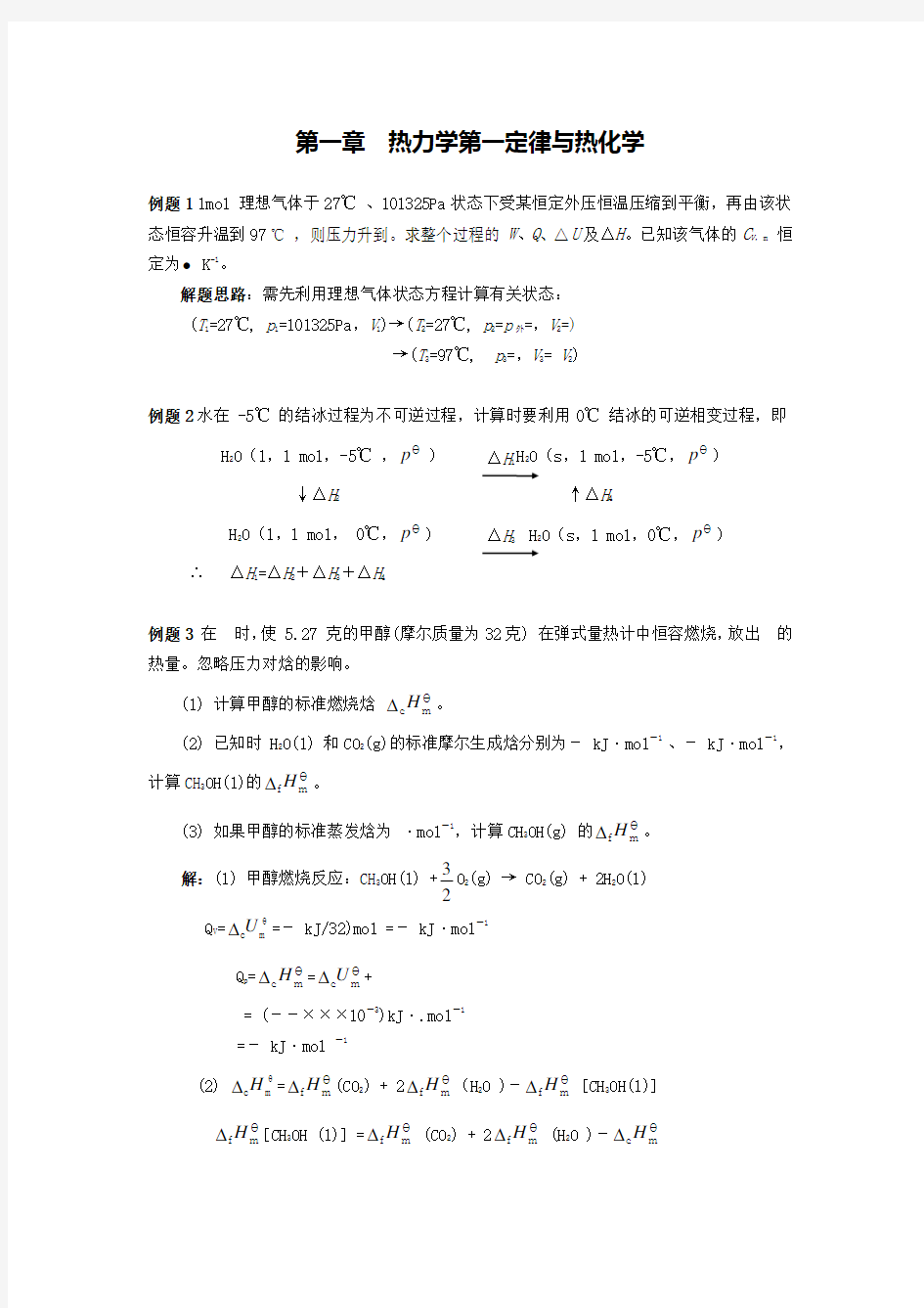 南京大学《物理化学》每章典型例题