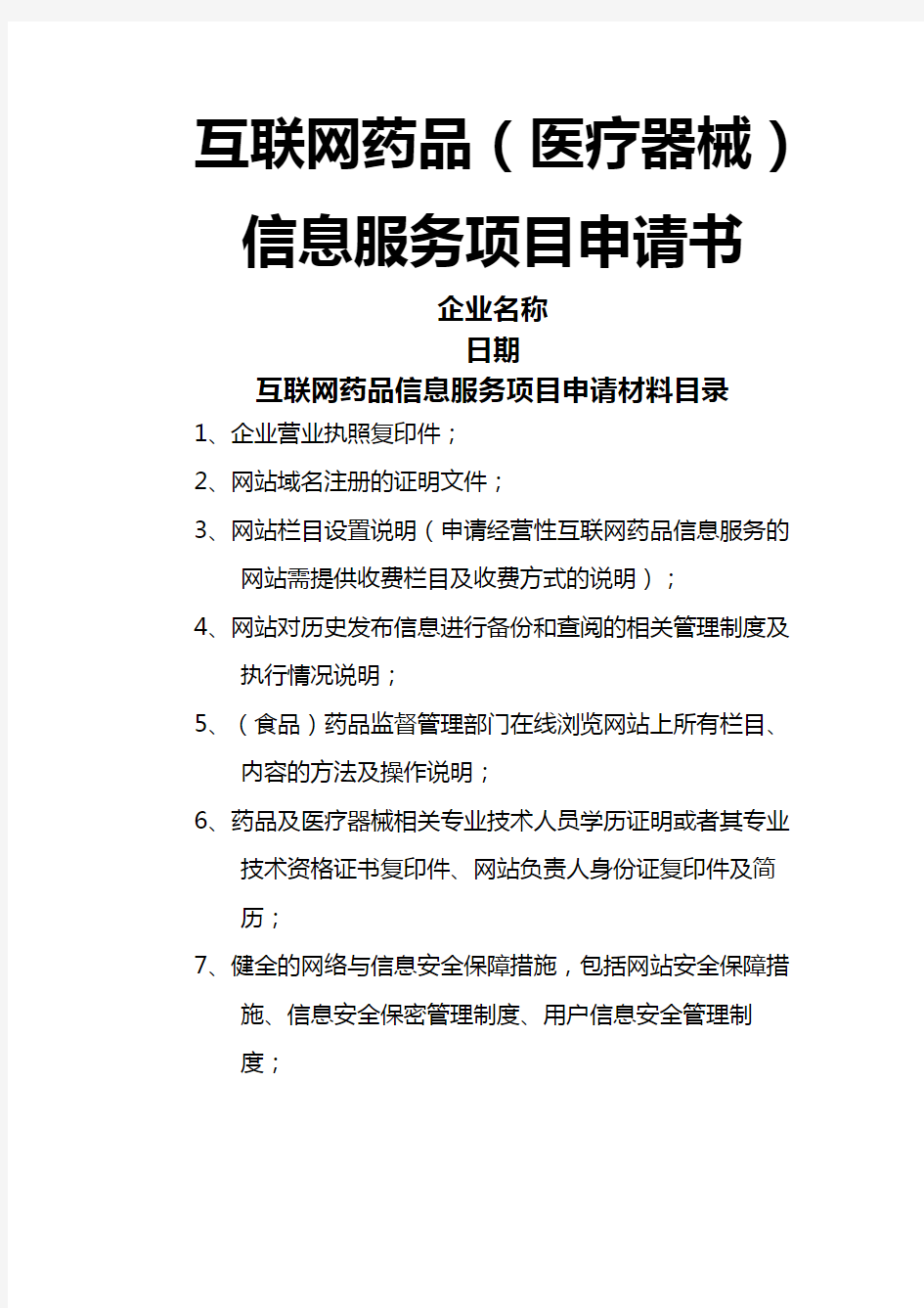 互联网药品医疗器械信息服务项目申请书