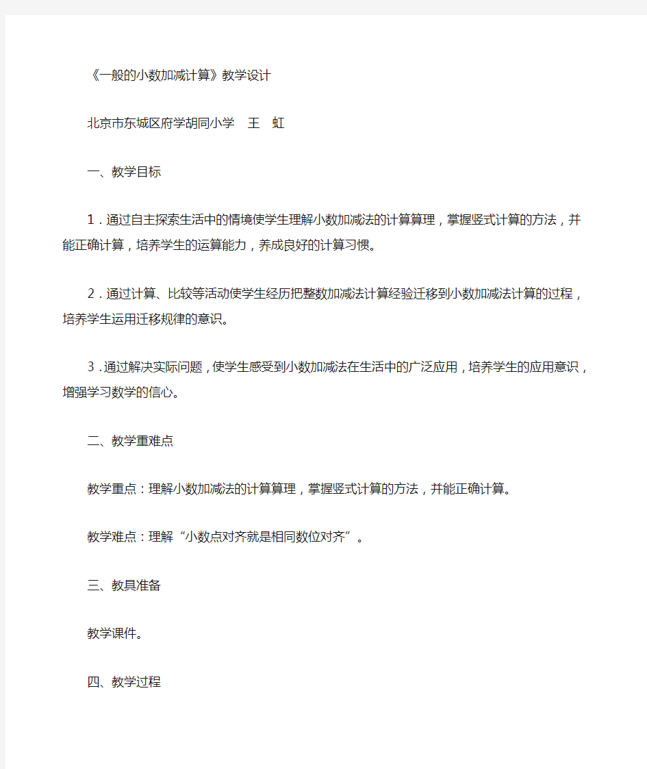 新人教版小数加减法教学设计