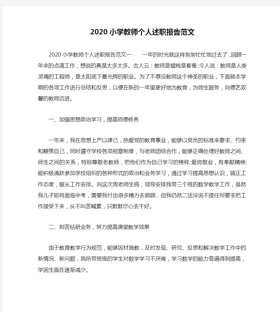 2020小学教师个人述职报告范文