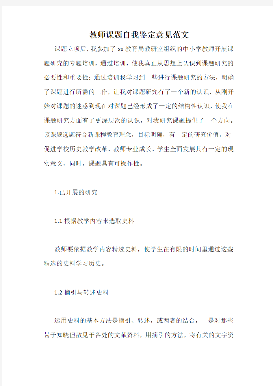 教师课题自我鉴定意见范文