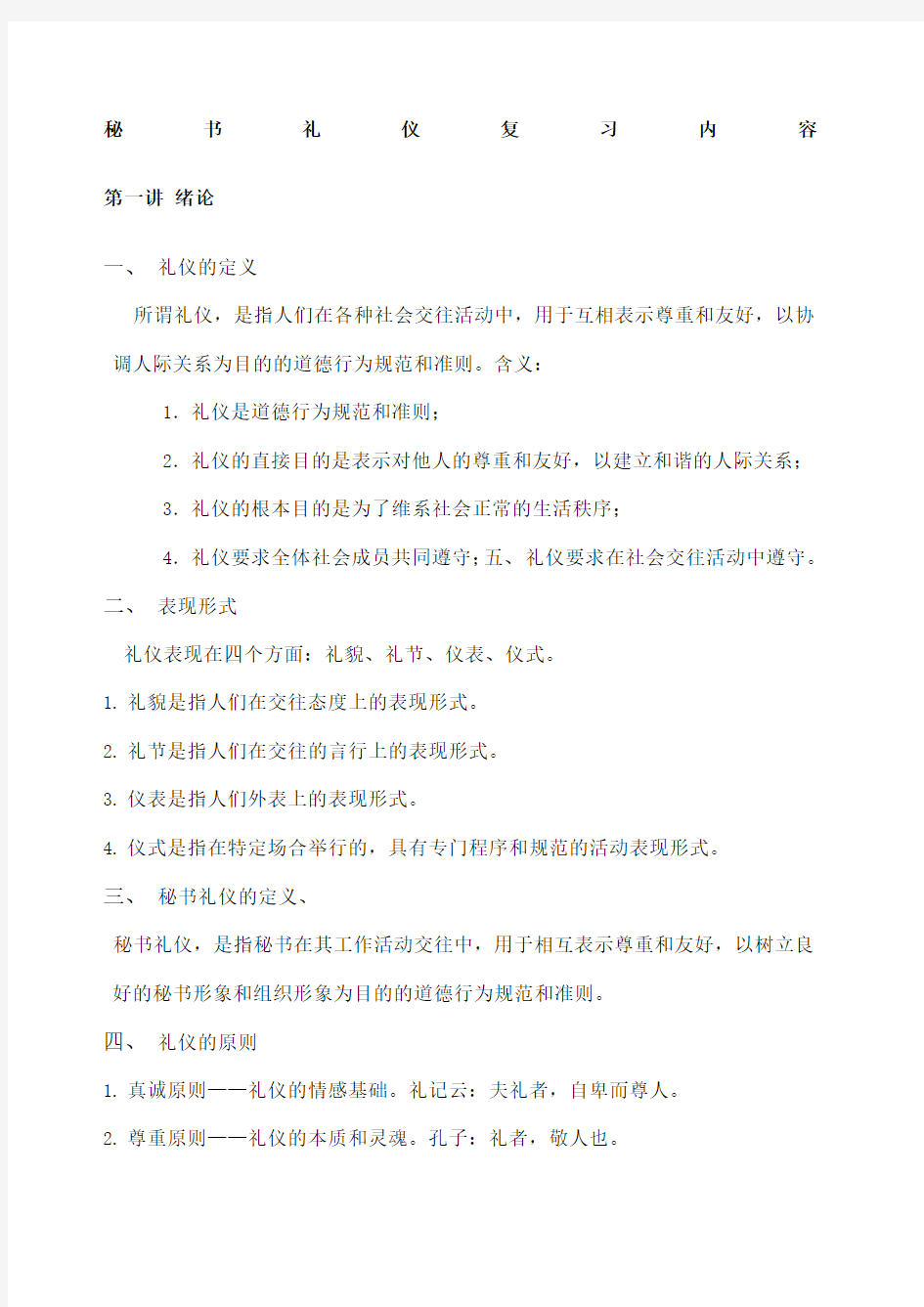 秘书礼仪复习