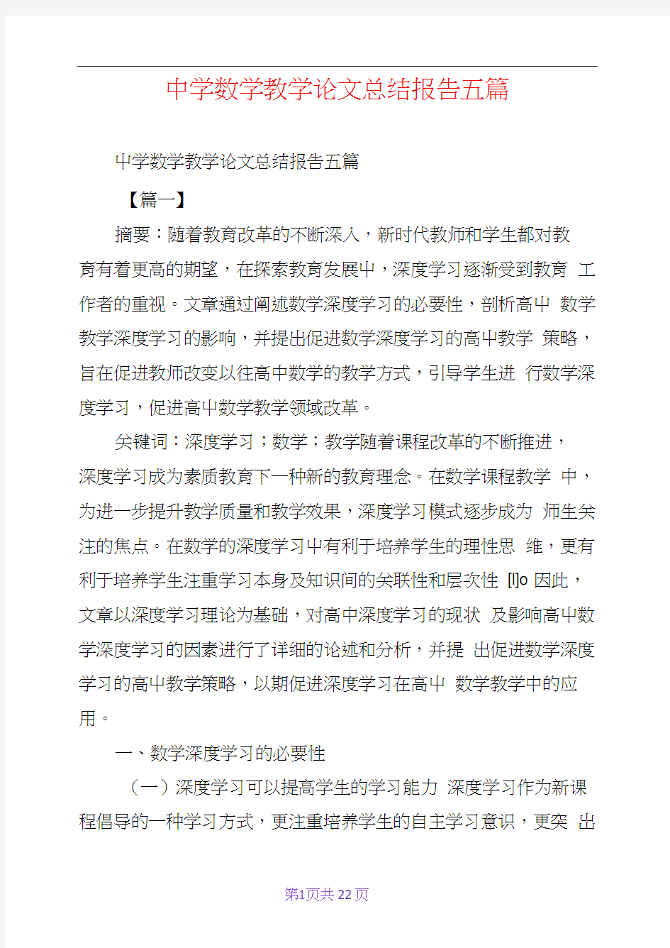 中学数学教学论文总结报告五篇