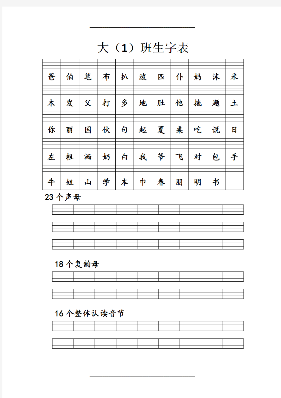 大班生字表23037